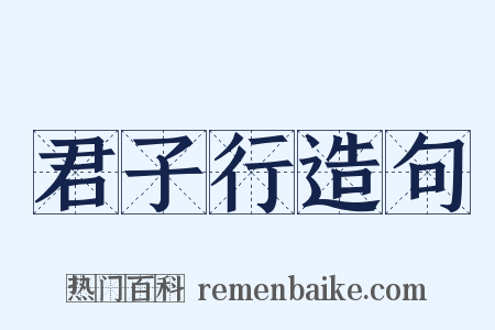 君子行造句是什么意思的图片